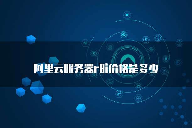 阿里云服务器r8i价格是多少