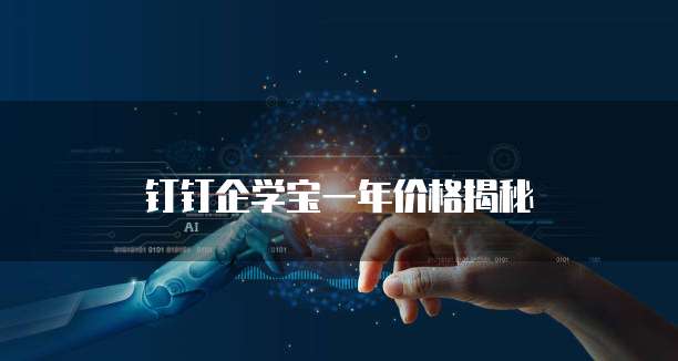 钉钉企学宝一年价格揭秘