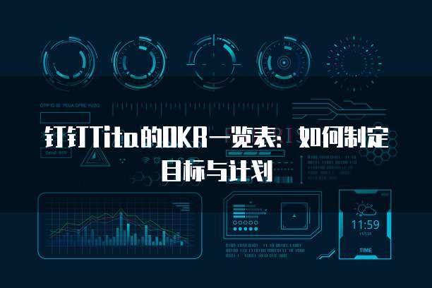 钉钉Tita的OKR一览表:如何制定目标与计划