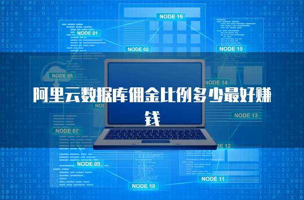 阿里云数据库佣金比例多少最好赚钱