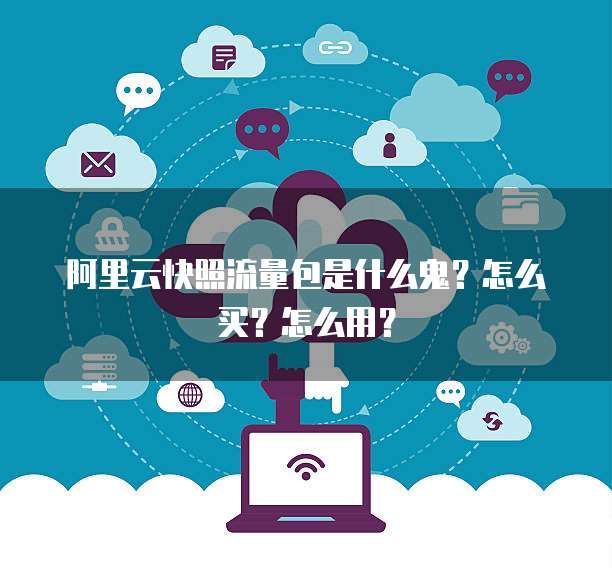 阿里云快照流量包是什么鬼？怎么买？怎么用？