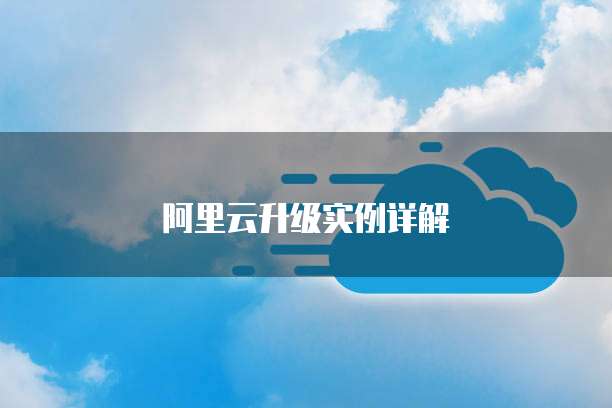 阿里云升级实例详解