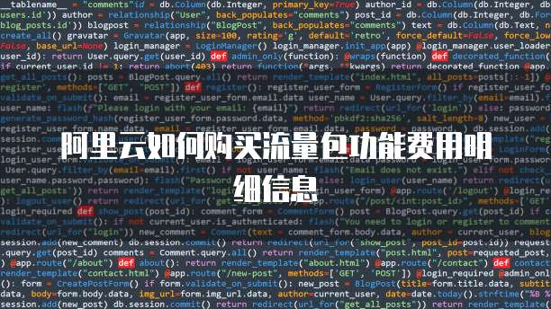 阿里云如何购买流量包功能费用明细信息