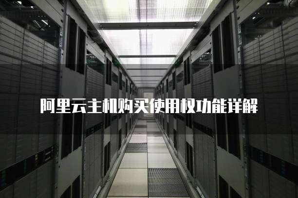 阿里云主机购买使用权功能详解