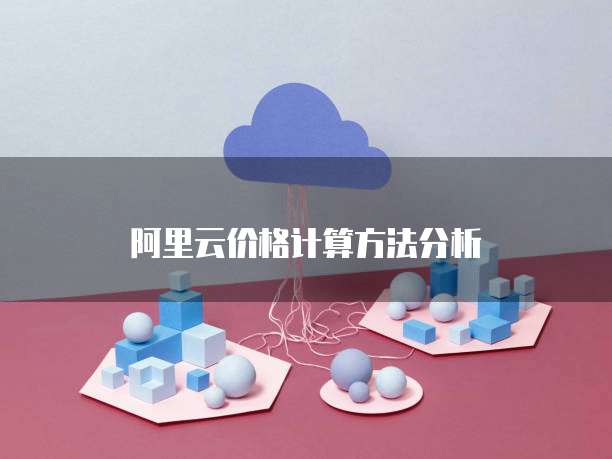 阿里云价格计算方法分析