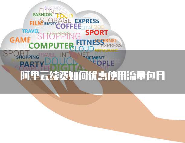 阿里云续费如何优惠使用流量包月