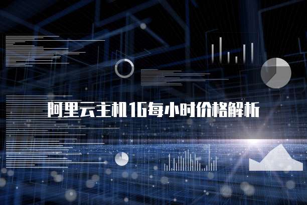 阿里云主机1G每小时价格解析