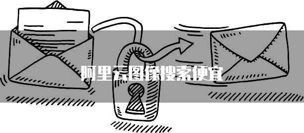 阿里云图像搜索便宜