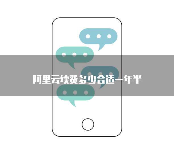 阿里云续费多少合适一年半