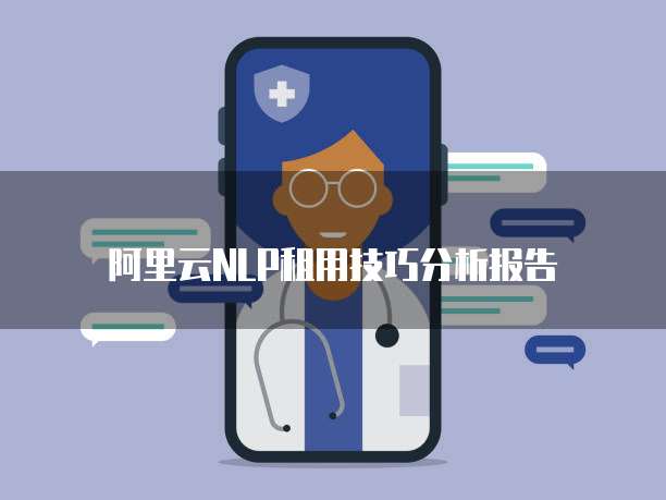 阿里云NLP租用技巧分析报告
