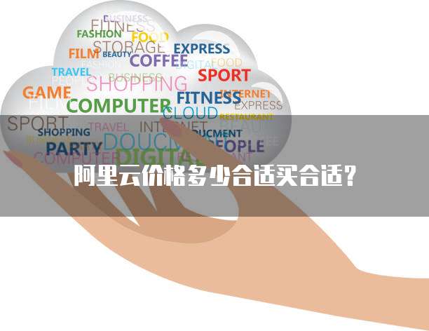 阿里云价格多少合适买合适？