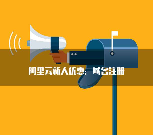 阿里云新人优惠：域名注册