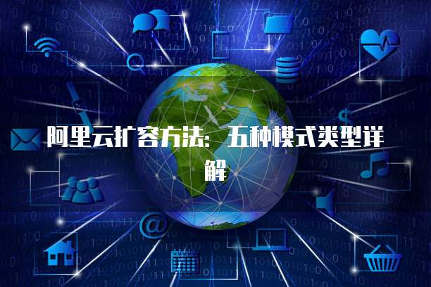 阿里云扩容方法:五种模式类型详解
