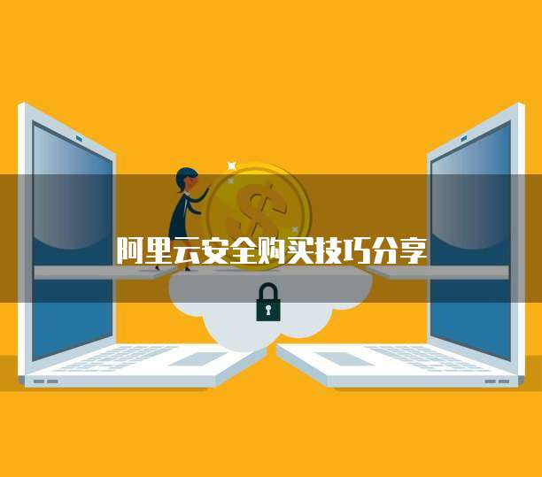 阿里云安全购买技巧分享