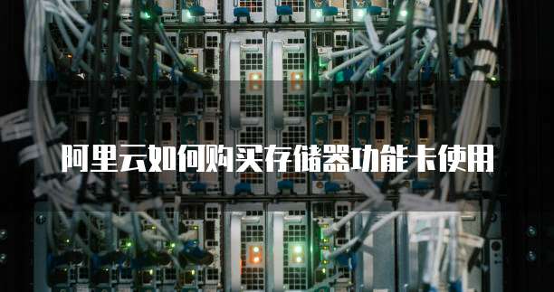 阿里云如何购买存储器功能卡使用