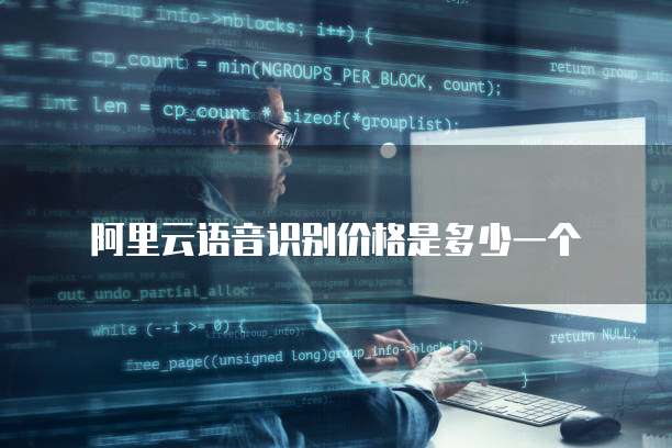 阿里云语音识别价格是多少一个