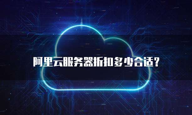阿里云服务器折扣多少合适?