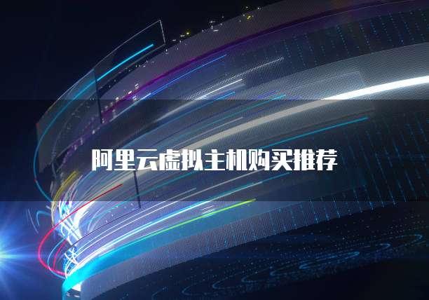 阿里云虚拟主机购买推荐