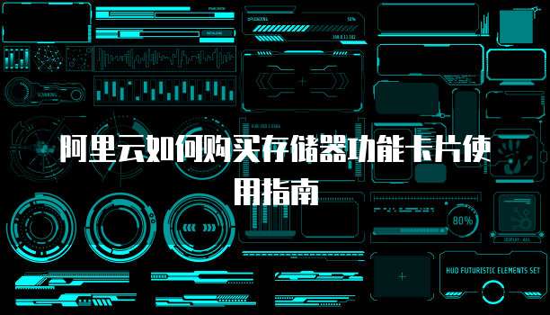 阿里云如何购买存储器功能卡片使用指南
