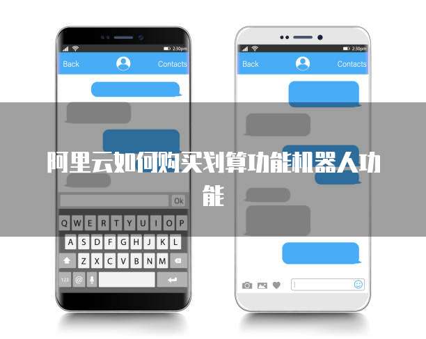 阿里云如何购买划算功能机器人功能