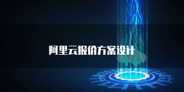 阿里云报价方案设计