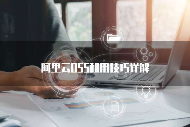 阿里云OSS租用技巧详解