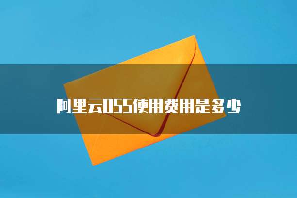 阿里云OSS使用费用是多少