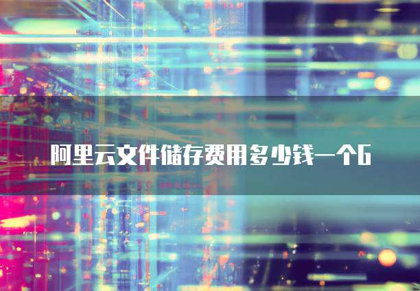 阿里云文件储存费用多少钱一个G