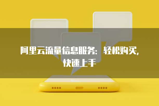 阿里云流量信息服务:轻松购买,快速上手