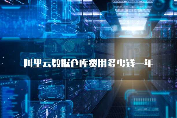 阿里云数据仓库费用多少钱一年