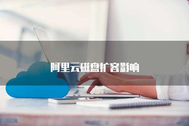 阿里云磁盘扩容影响