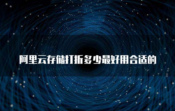 阿里云存储打折多少最好用合适的