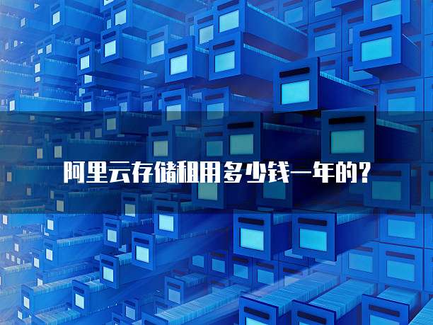 阿里云存储租用多少钱一年的?