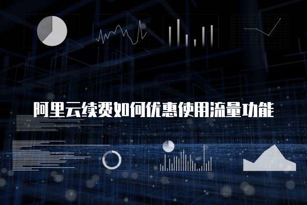 阿里云续费如何优惠使用流量功能