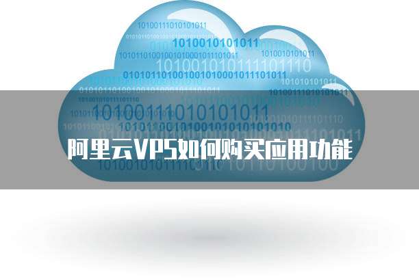 阿里云VPS如何购买应用功能