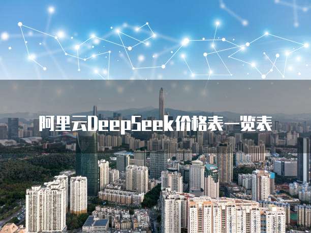 阿里云DeepSeek价格表一览表