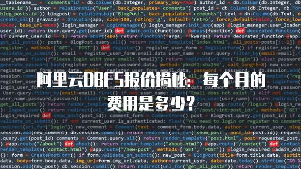 阿里云DBFS报价揭秘:每个月的费用是多少?