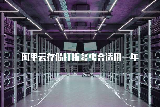 阿里云存储打折多少合适用一年