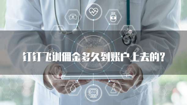 钉钉飞训佣金多久到账户上去的？