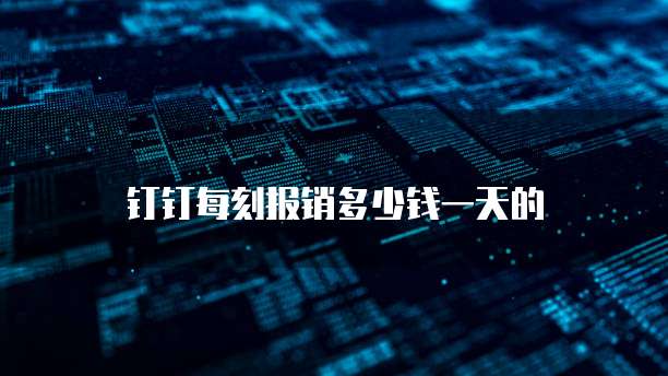 钉钉每刻报销多少钱一天的