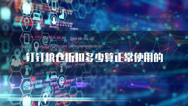 钉钉粮仓折扣多少算正常使用的