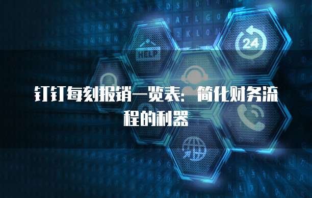 钉钉每刻报销一览表:简化财务流程的利器
