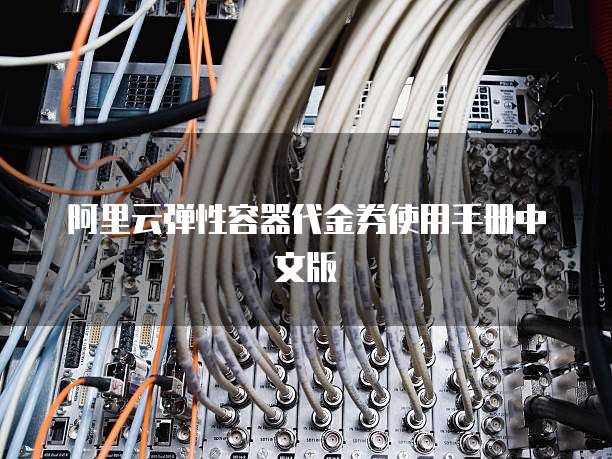 阿里云弹性容器代金券使用手册中文版