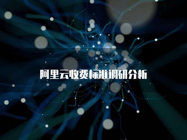 阿里云收费标准调研分析