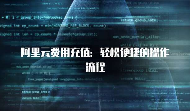 阿里云费用充值:轻松便捷的操作流程