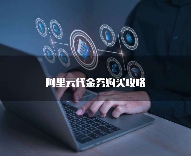 阿里云代金券购买攻略