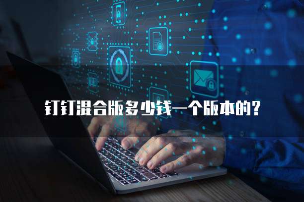 钉钉混合版多少钱一个版本的?