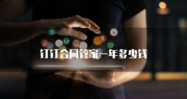 钉钉合同管家一年多少钱