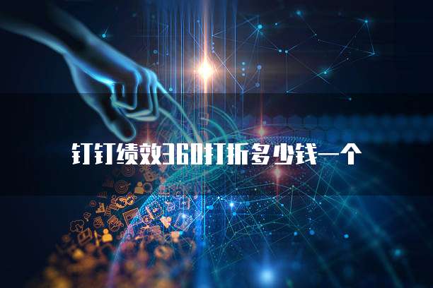 钉钉绩效360打折多少钱一个
