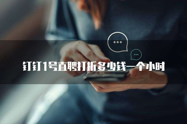钉钉1号直聘打折多少钱一个小时